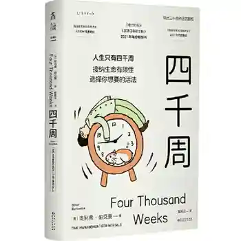 Four Thousand Weeks Books (книга, которую вы читаете тем больше, чем больше вы заняты) Концепция времени, чтобы держаться подальше от тревоги Психология